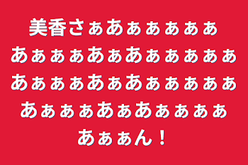 美香さぁあぁぁぁぁぁあぁぁぁあぁあぁぁぁぁぁあぁぁぁあぁあぁぁぁぁぁあぁぁぁあぁあぁぁぁぁあぁぁん！