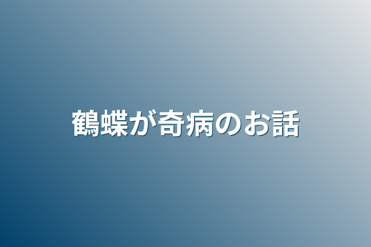 「鶴蝶が奇病のお話」のメインビジュアル