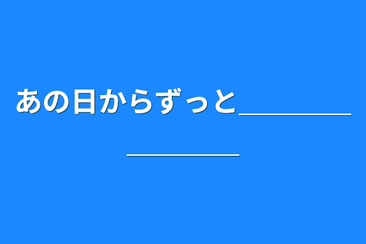 「あの日からずっと＿＿＿＿＿＿＿＿」のメインビジュアル