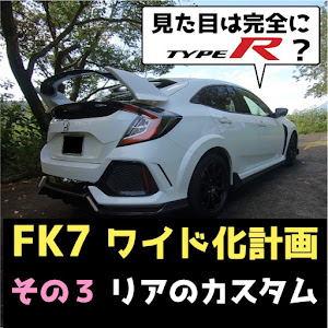 シビック FK7