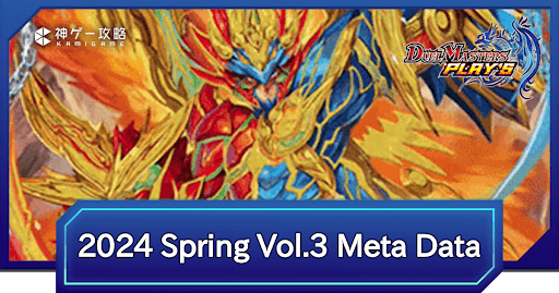 REIGN DMPS VERTEX CUP 2024 Spring vol.3 メタデータと環境考察