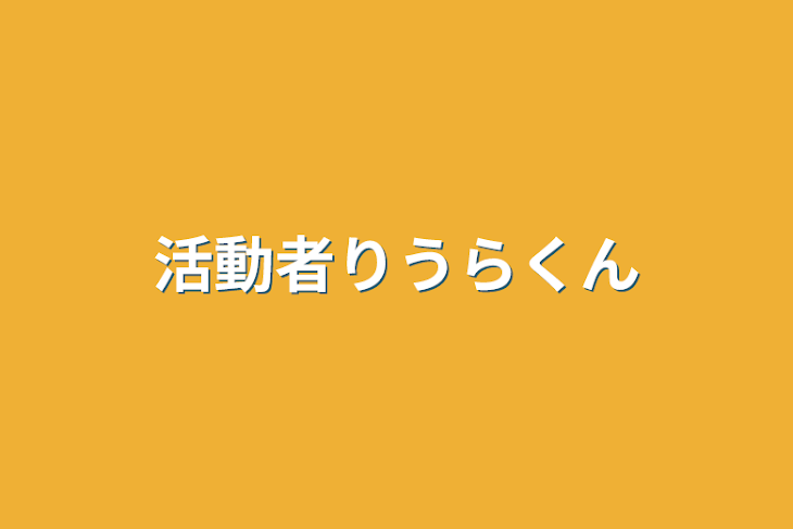 「活動者りうらくん」のメインビジュアル