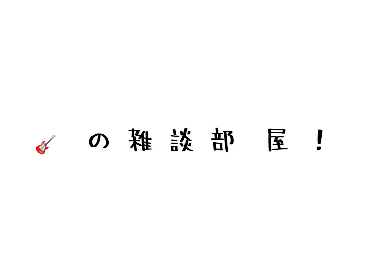 「🎸  の  雑  談  部  屋  ！」のメインビジュアル