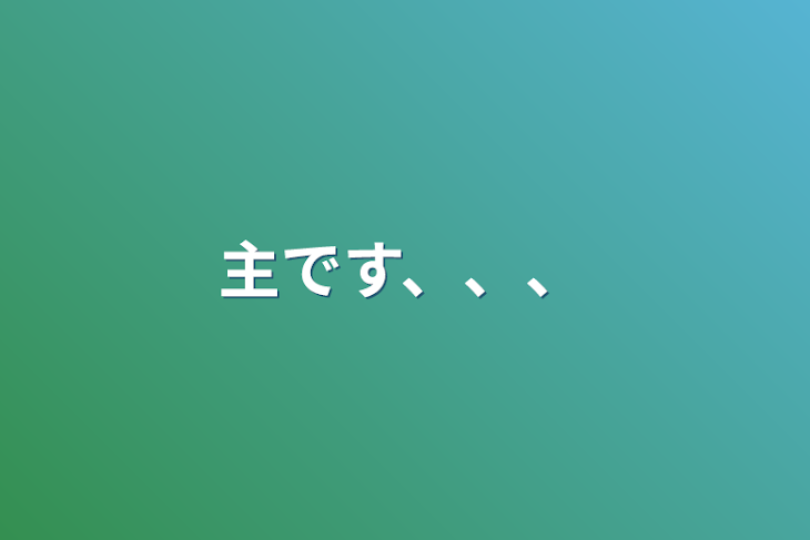 「主です、、、」のメインビジュアル