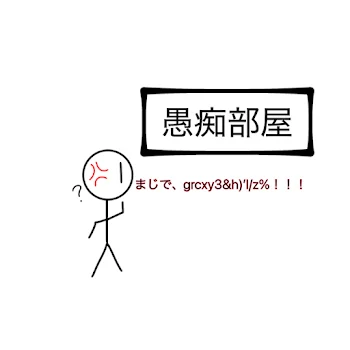 愚痴部屋