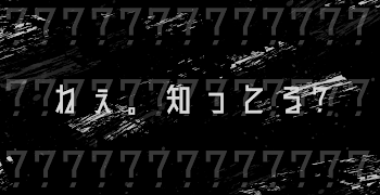 ねぇ。知ってる?