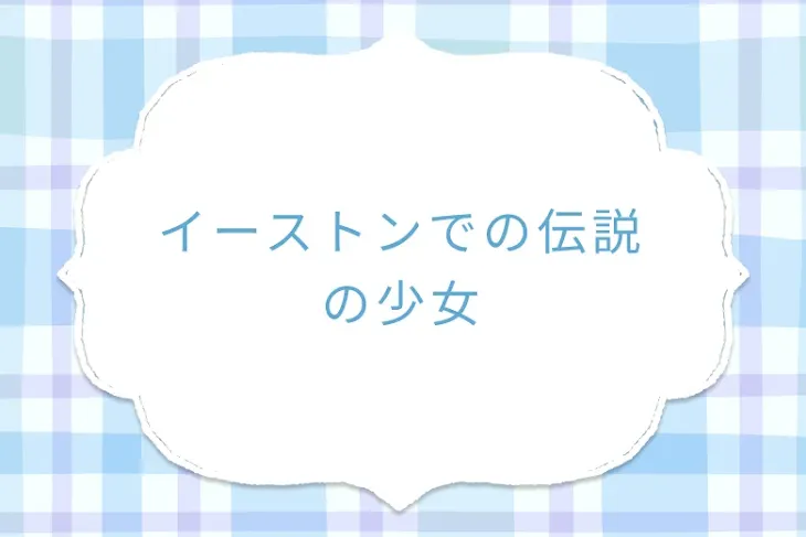 「イーストンでの伝説の少女」のメインビジュアル