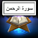 Surah Ar Rahman Audio + Text icon