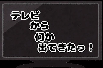 テレビから何か出てきたっ！