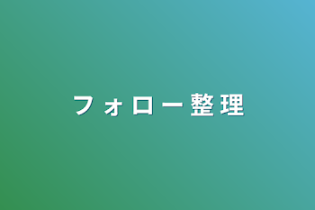 フ  ォ  ロ  ー  整  理