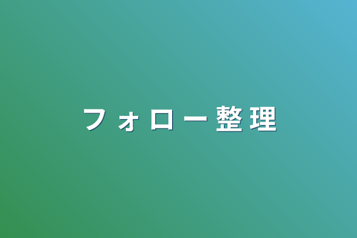 「フ  ォ  ロ  ー  整  理」のメインビジュアル