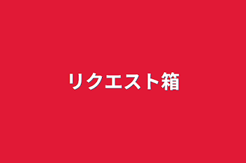 「リクエスト箱」のメインビジュアル