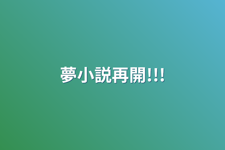 「夢小説再開!!!」のメインビジュアル