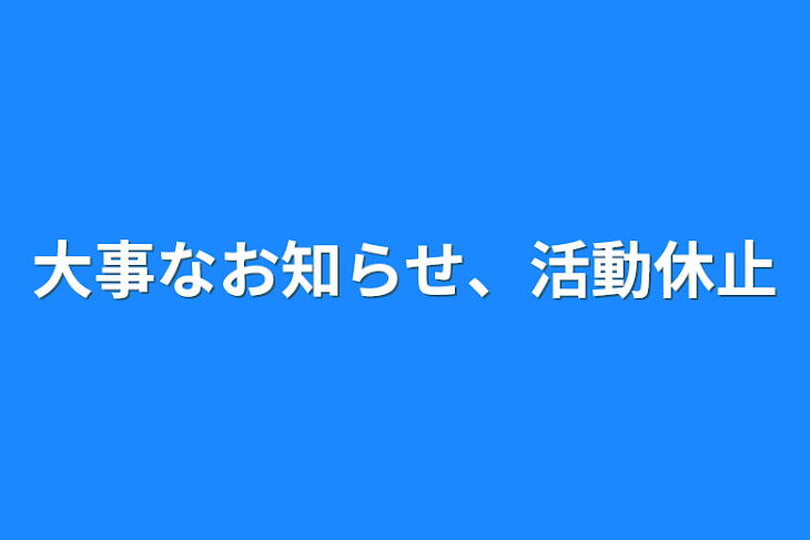 「大事なお知らせ、活動休止」のメインビジュアル