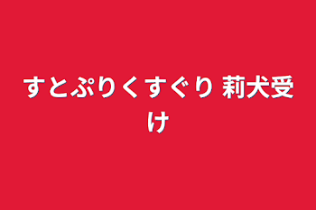 「すとぷりくすぐり    莉犬受け」のメインビジュアル