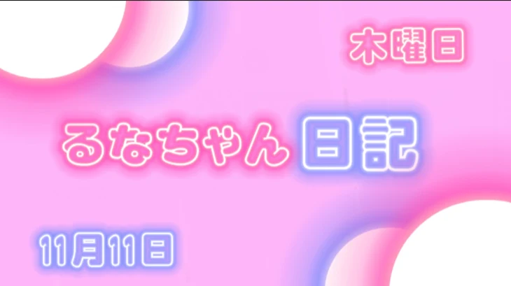 「るなちゃん日記！！」のメインビジュアル