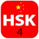 12 Complete Level 4 – HSK® Test 2019 汉语水平考试 icon