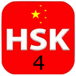 12 Complete Level 4 – HSK® Test 2020 汉语水平考试 Apk