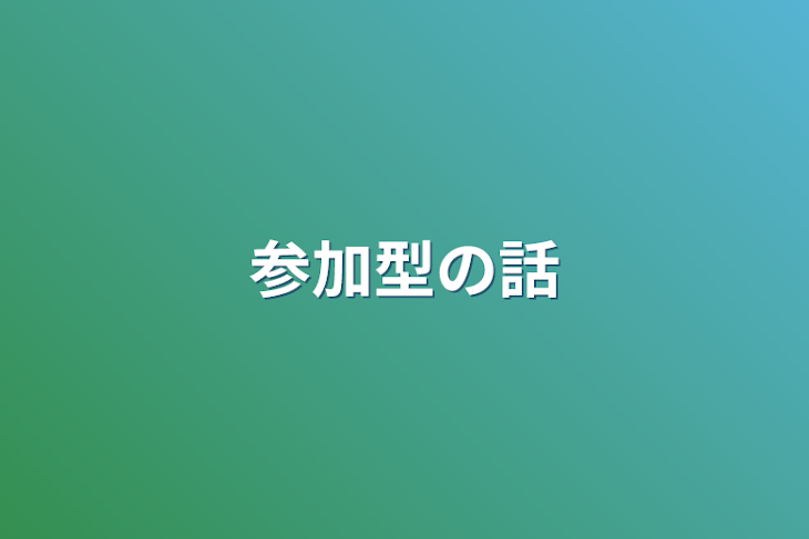 「参加型の話」のメインビジュアル