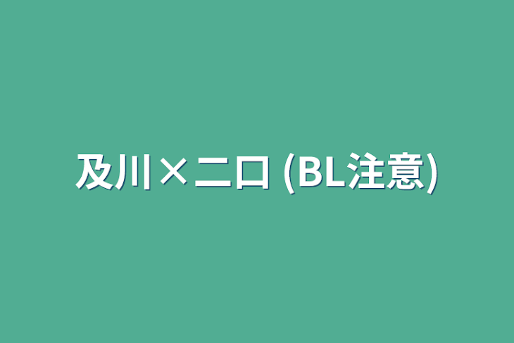 「及川×二口 (BL注意)」のメインビジュアル