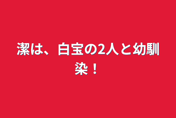 「潔は、白宝の2人と幼馴染！」のメインビジュアル