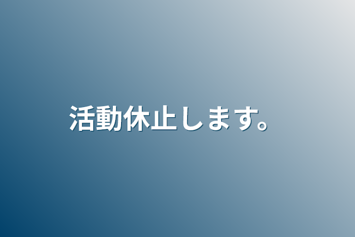 「活動休止します。」のメインビジュアル