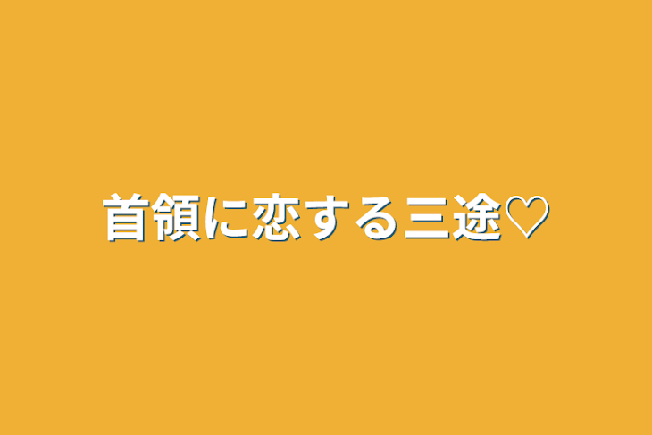 「首領に恋する三途♡」のメインビジュアル