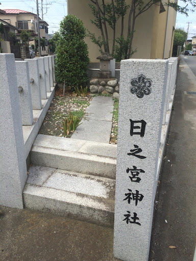 日之宮神社