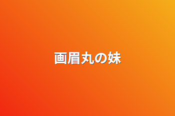 「画眉丸の双子の妹」のメインビジュアル