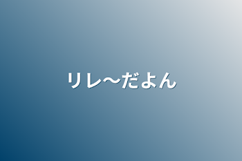 「リレ〜だよん」のメインビジュアル