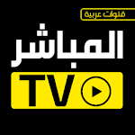 Cover Image of Скачать المباشر tv قنوات عربية بث مباشر 1.4.1 APK