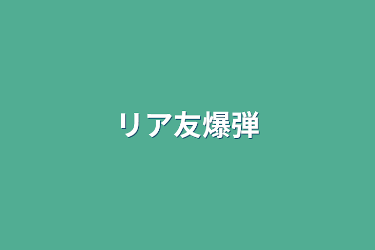 「リア友爆弾」のメインビジュアル