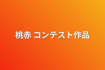 桃赤 コンテスト作品