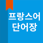 Cover Image of Herunterladen 프랑스어 단어장 1.0.2 APK