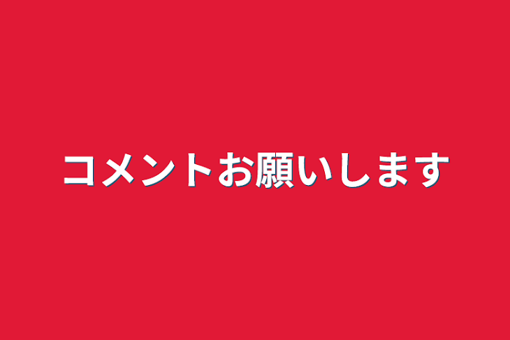 「コメントお願いします」のメインビジュアル