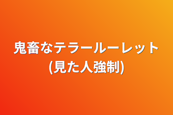 鬼畜なテラールーレット(見た人強制)