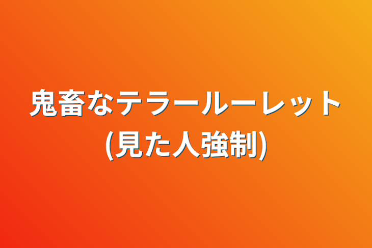 「鬼畜なテラールーレット(見た人強制)」のメインビジュアル