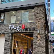 阪前和牛鐵板燒(台北中山北店)