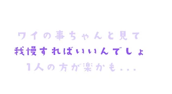 我慢すればいいんでしょ...ｯ