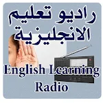 Cover Image of Descargar Radio de aprendizaje de inglés 2.6 APK