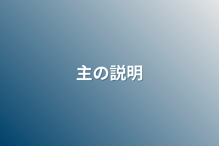 「主の説明」のメインビジュアル