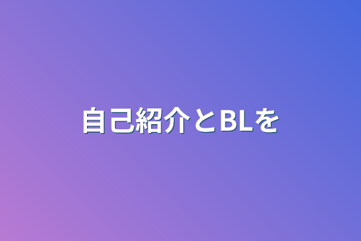 「自己紹介とBLを」のメインビジュアル