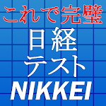 日経TEST最新2016～日本経済新聞・時事問題・一般常識～ Apk