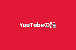 YouTubeの話