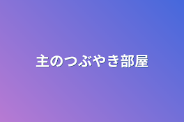 主のつぶやき部屋