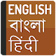 Download English to Bangla and HIndi For PC Windows and Mac 1.0