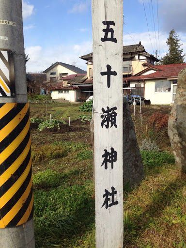 五十瀬神社