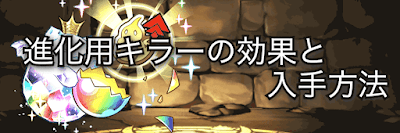 パズドラ 進化用キラー 潜在覚醒 の効果と入手方法 パズドラ攻略 神ゲー攻略