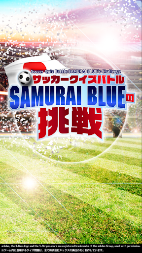 サッカークイズバトル「SAMURAI BLUEの挑戦」