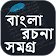 বাংলা রচনা  icon